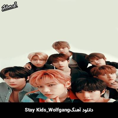 دانلود آهنگ WOLFGANG استری کیدز